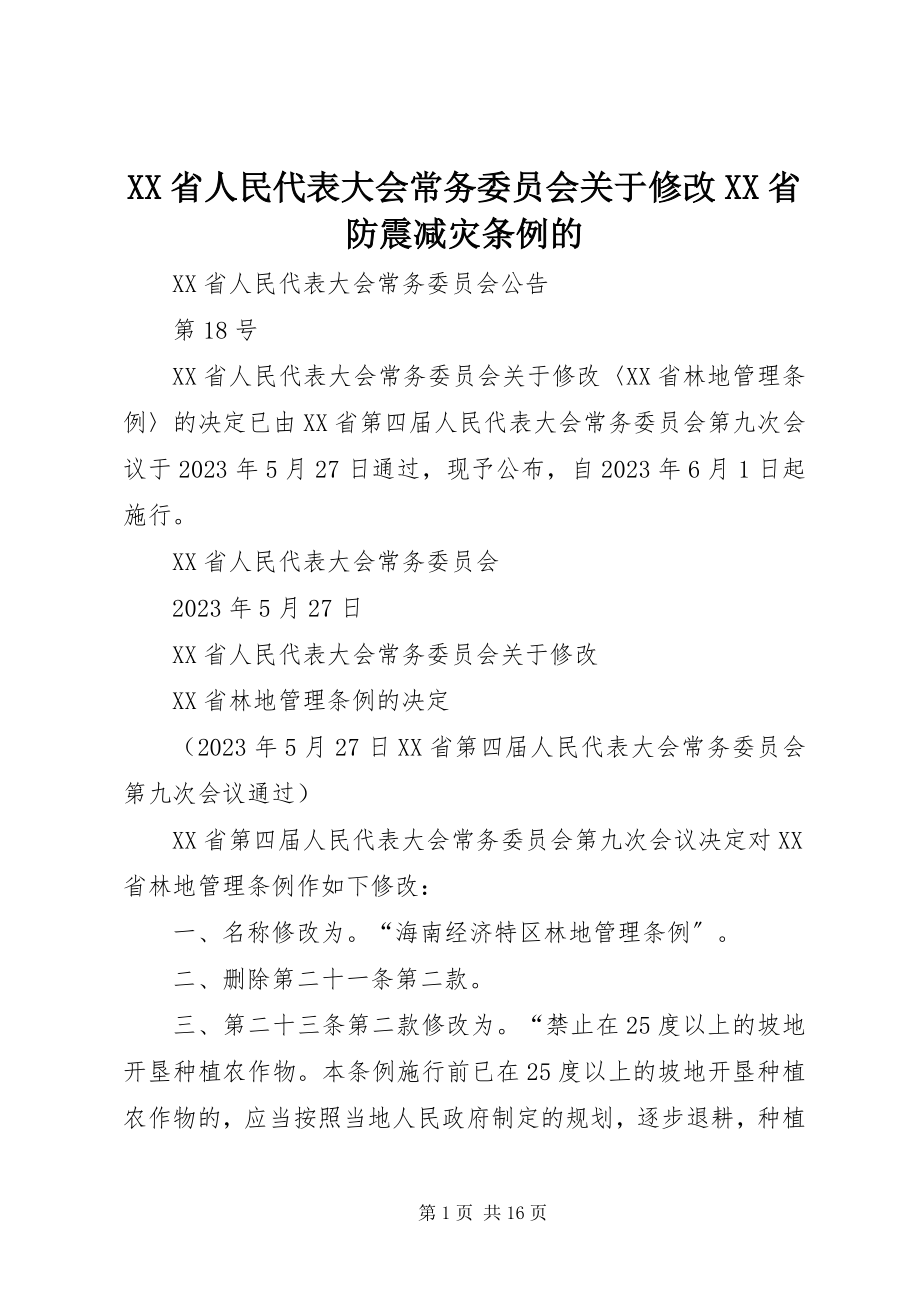 2023年XX省人民代表大会常务委员会关于修改《XX省防震减灾条例》的.docx_第1页