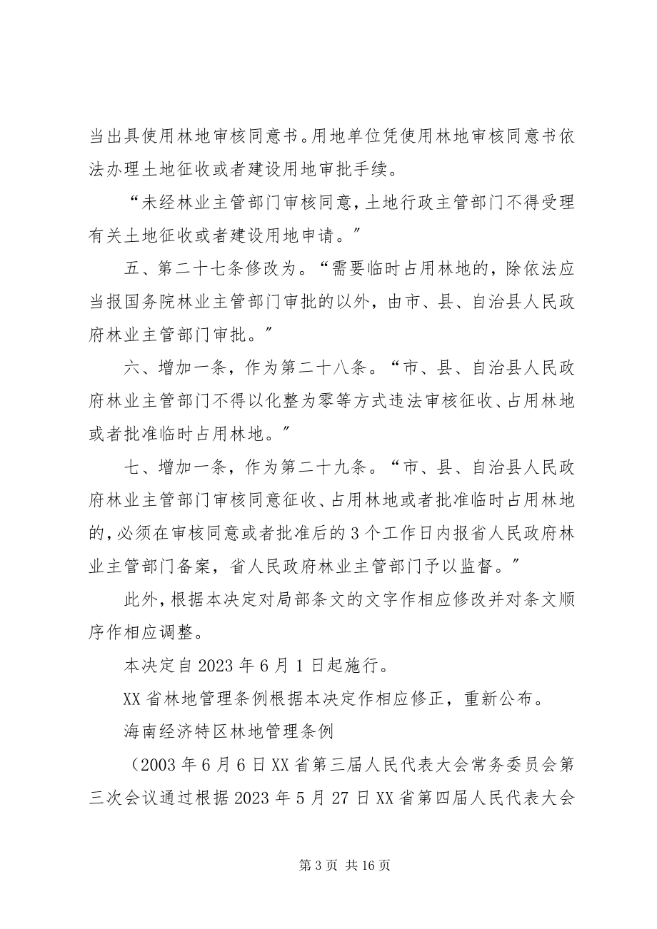 2023年XX省人民代表大会常务委员会关于修改《XX省防震减灾条例》的.docx_第3页