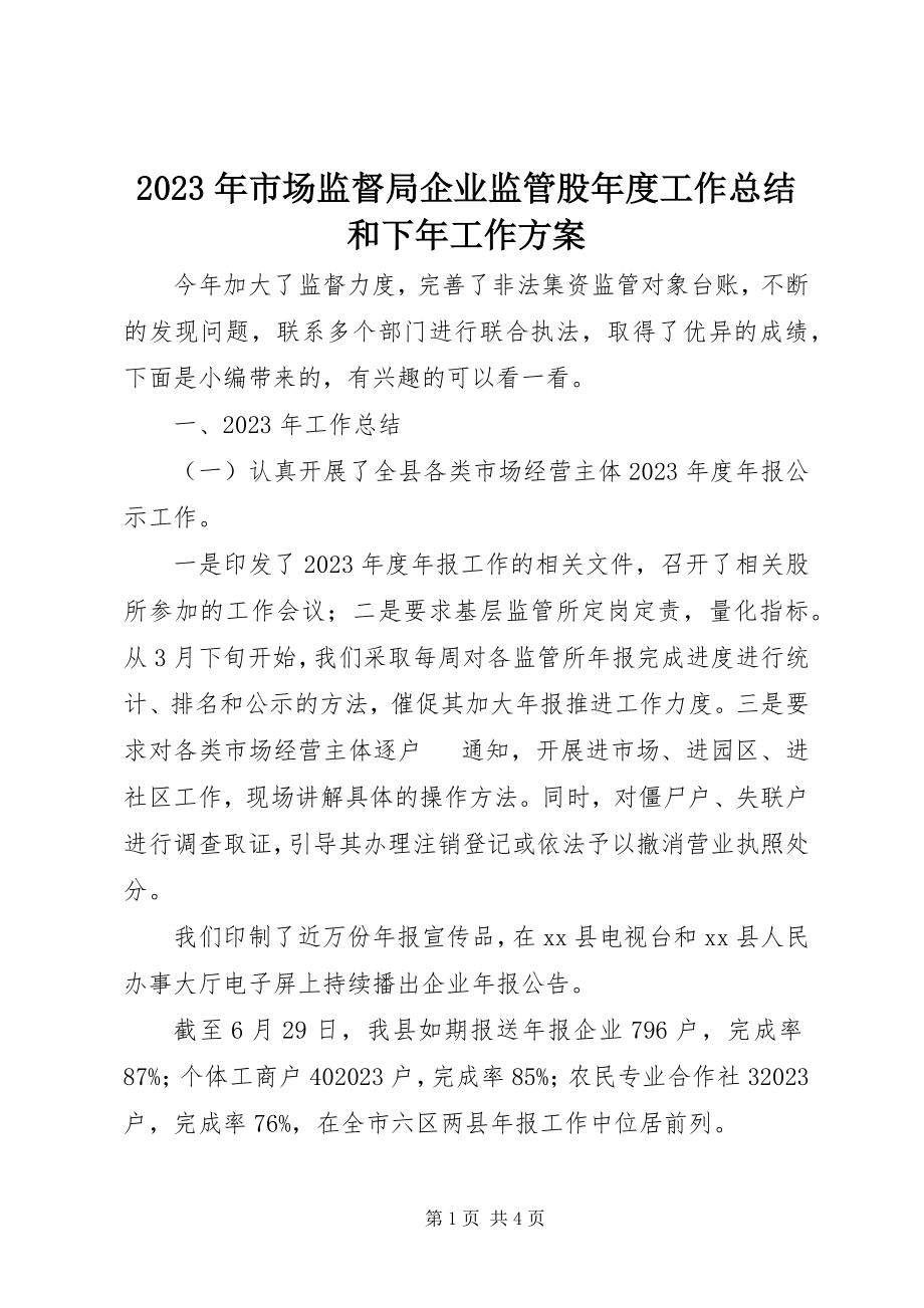 2023年市场监督局企业监管股工作总结和下年工作计划.docx_第1页