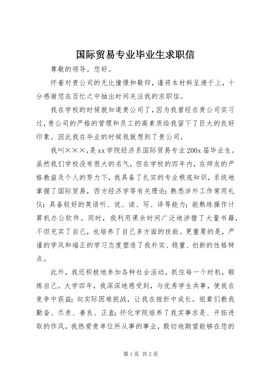 2023年国际贸易专业毕业生求职信.docx_第1页