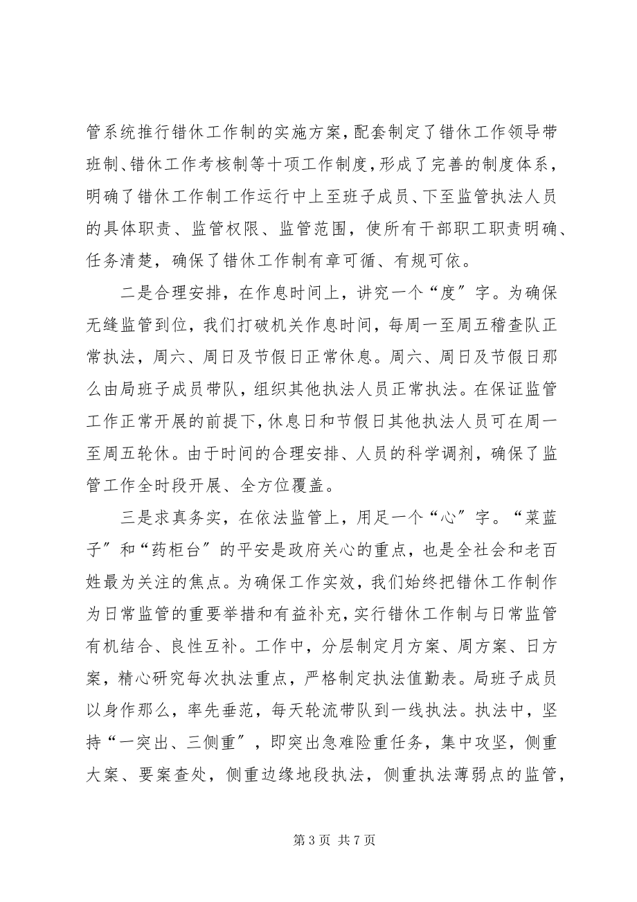 2023年食药监局工休制度经验做法.docx_第3页