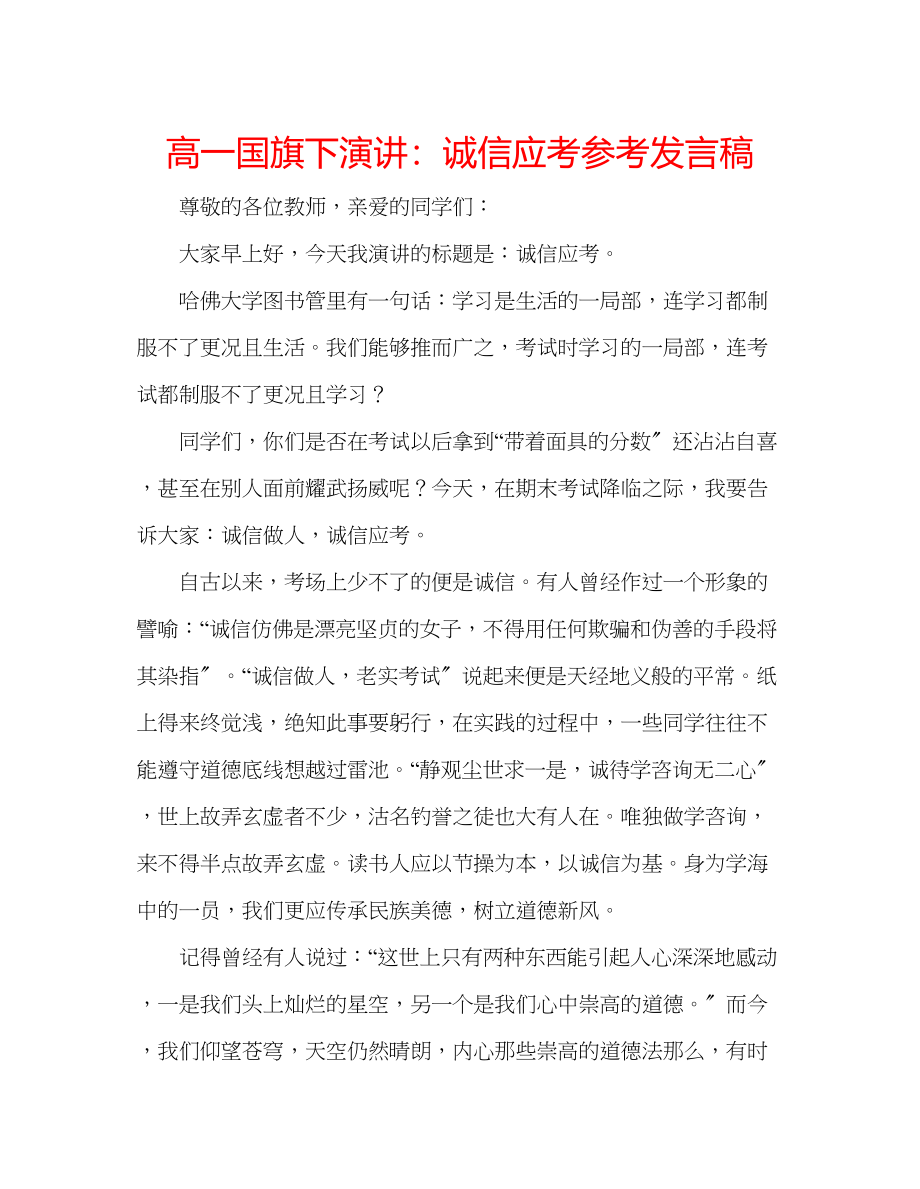 2023年高一国旗下演讲诚信应考发言稿.docx_第1页