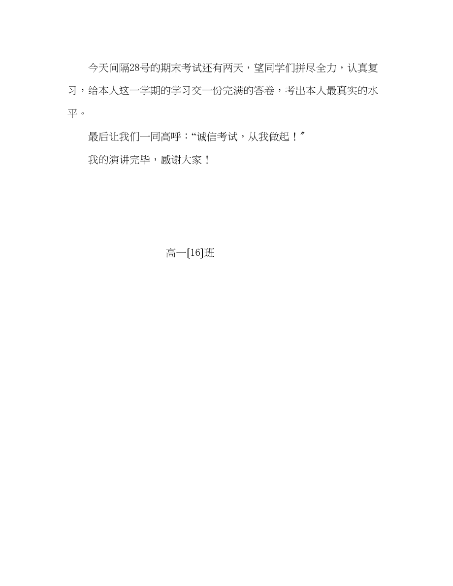 2023年高一国旗下演讲诚信应考发言稿.docx_第3页