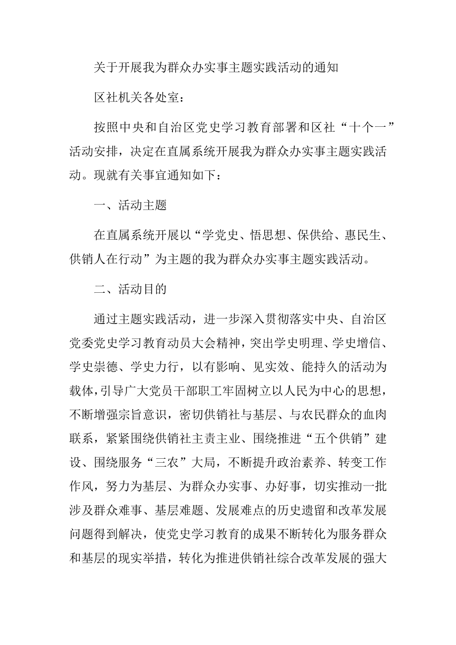 关于开展我为群众办实事主题实践活动的通知.docx_第1页