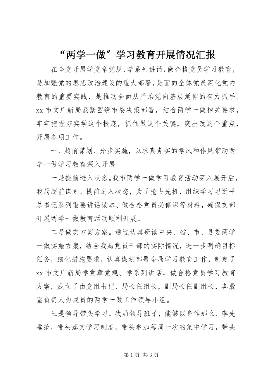 2023年“两学一做”学习教育开展情况汇报新编.docx_第1页