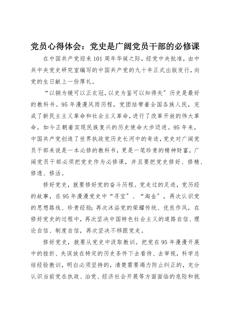 2023年党员心得体会党史是广大党员干部的必修课.docx_第1页