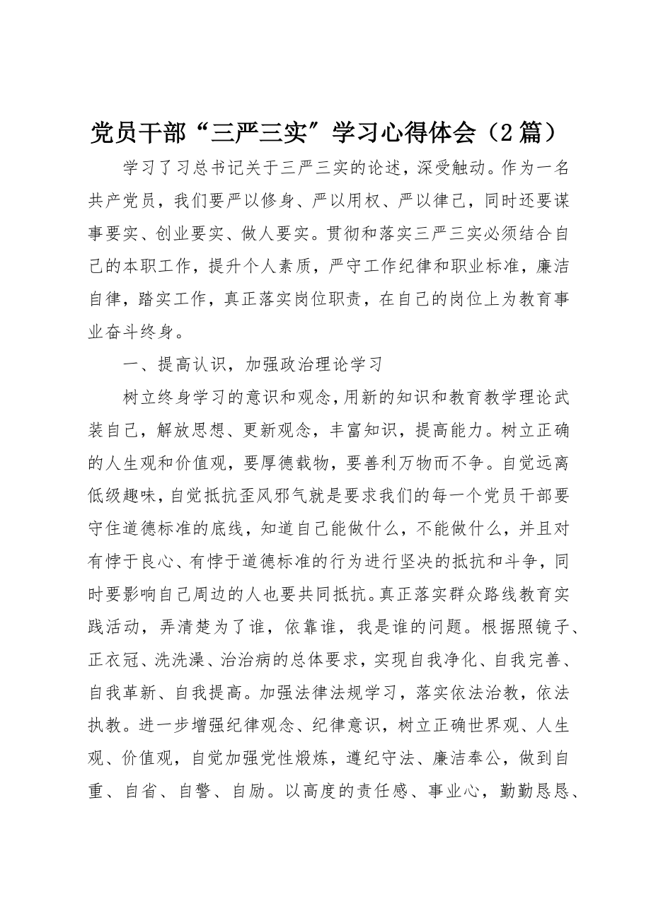 2023年党员干部“三严三实”学习心得体会.docx_第1页