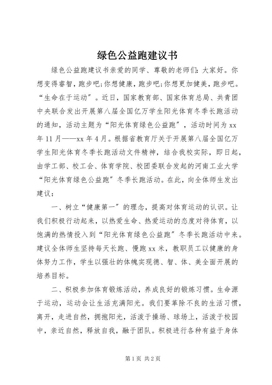 2023年绿色公益跑倡议书.docx_第1页