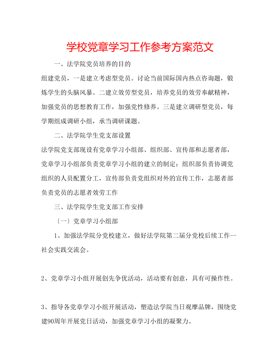 2023年学校党章学习工作计划范文.docx_第1页