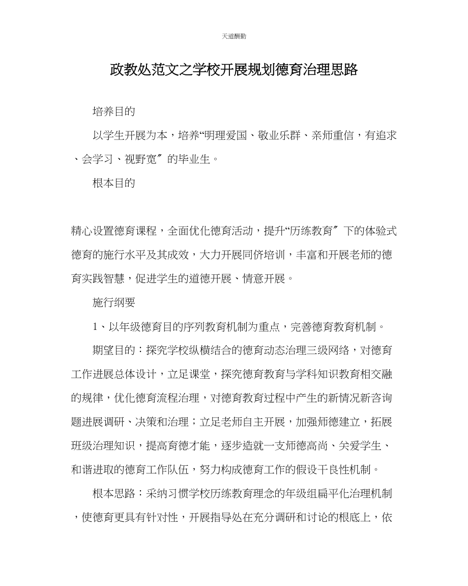 2023年政教处学校发展规划德育管理思路.docx_第1页