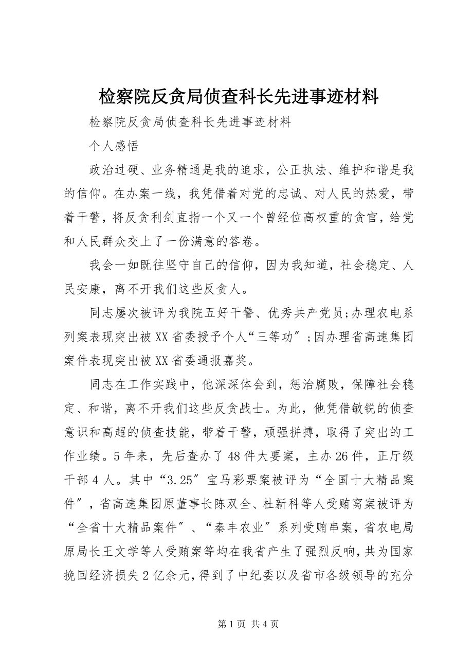 2023年检察院反贪局侦查科长先进事迹材料.docx_第1页