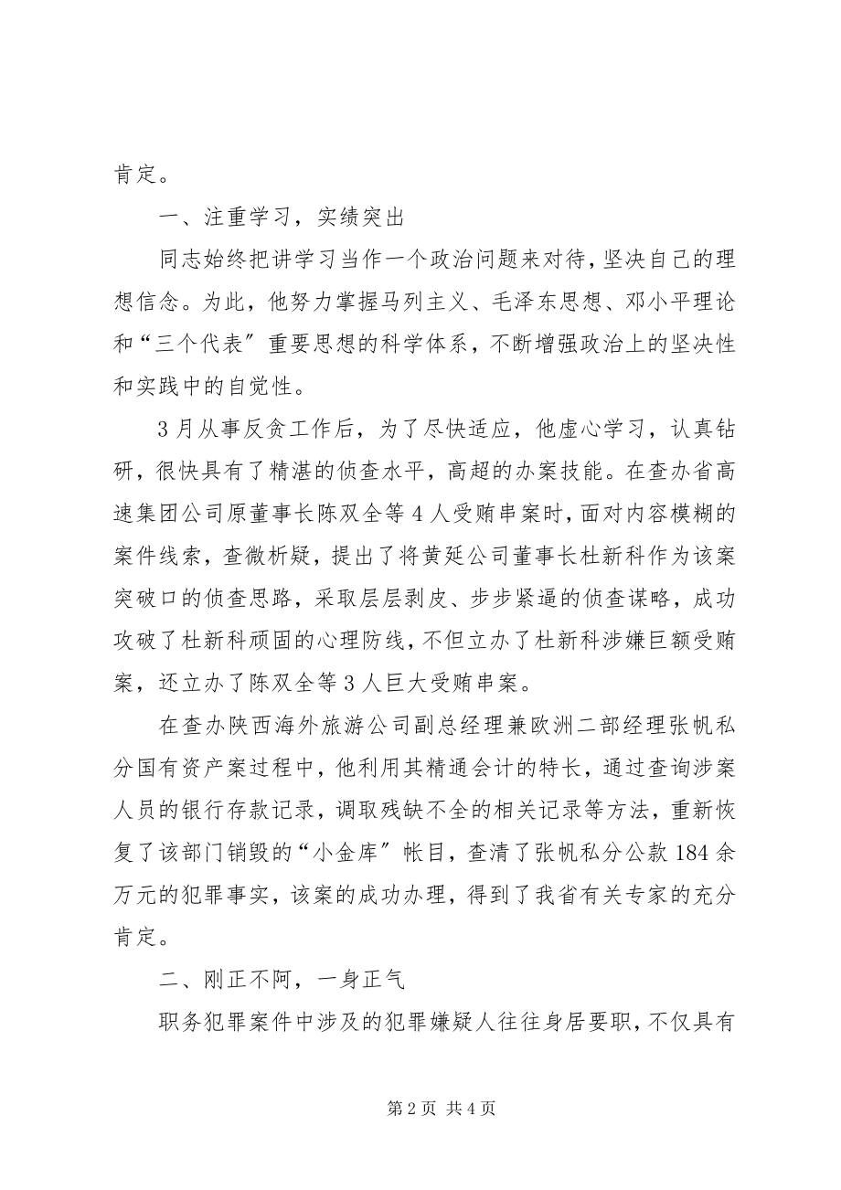 2023年检察院反贪局侦查科长先进事迹材料.docx_第2页