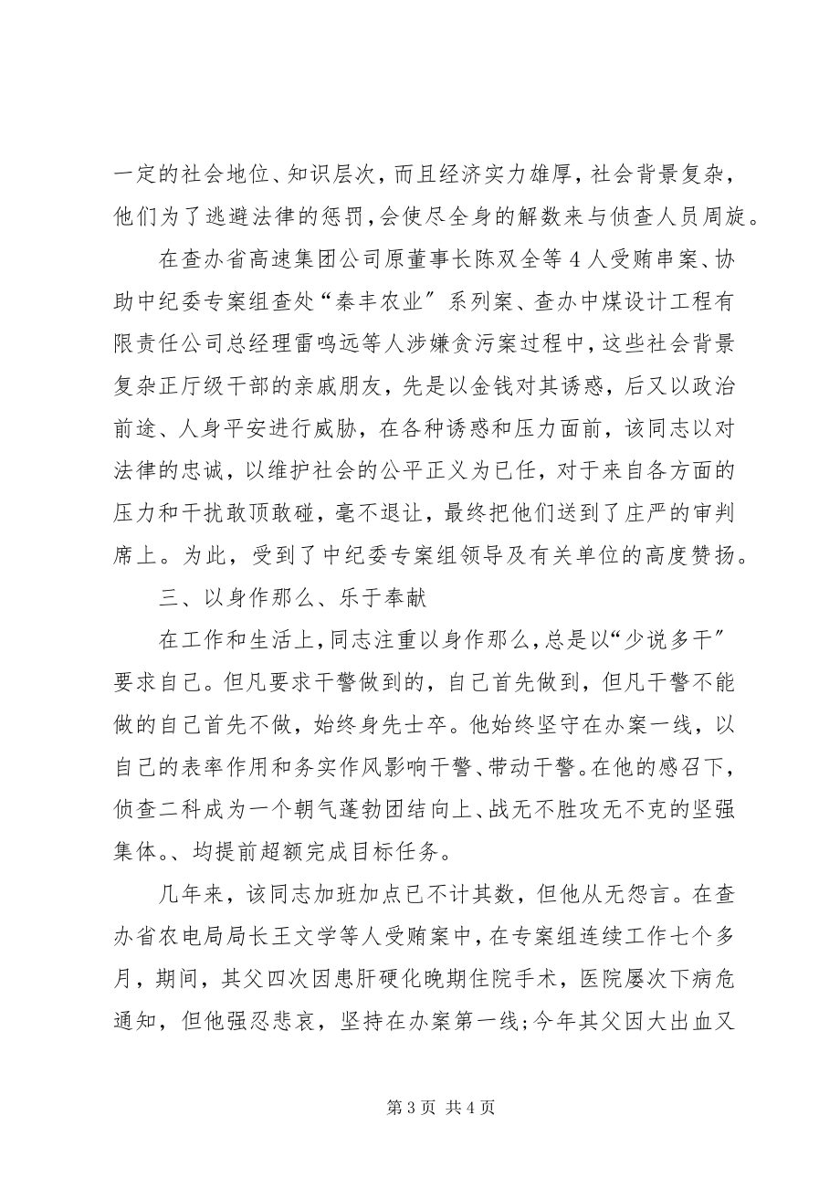 2023年检察院反贪局侦查科长先进事迹材料.docx_第3页