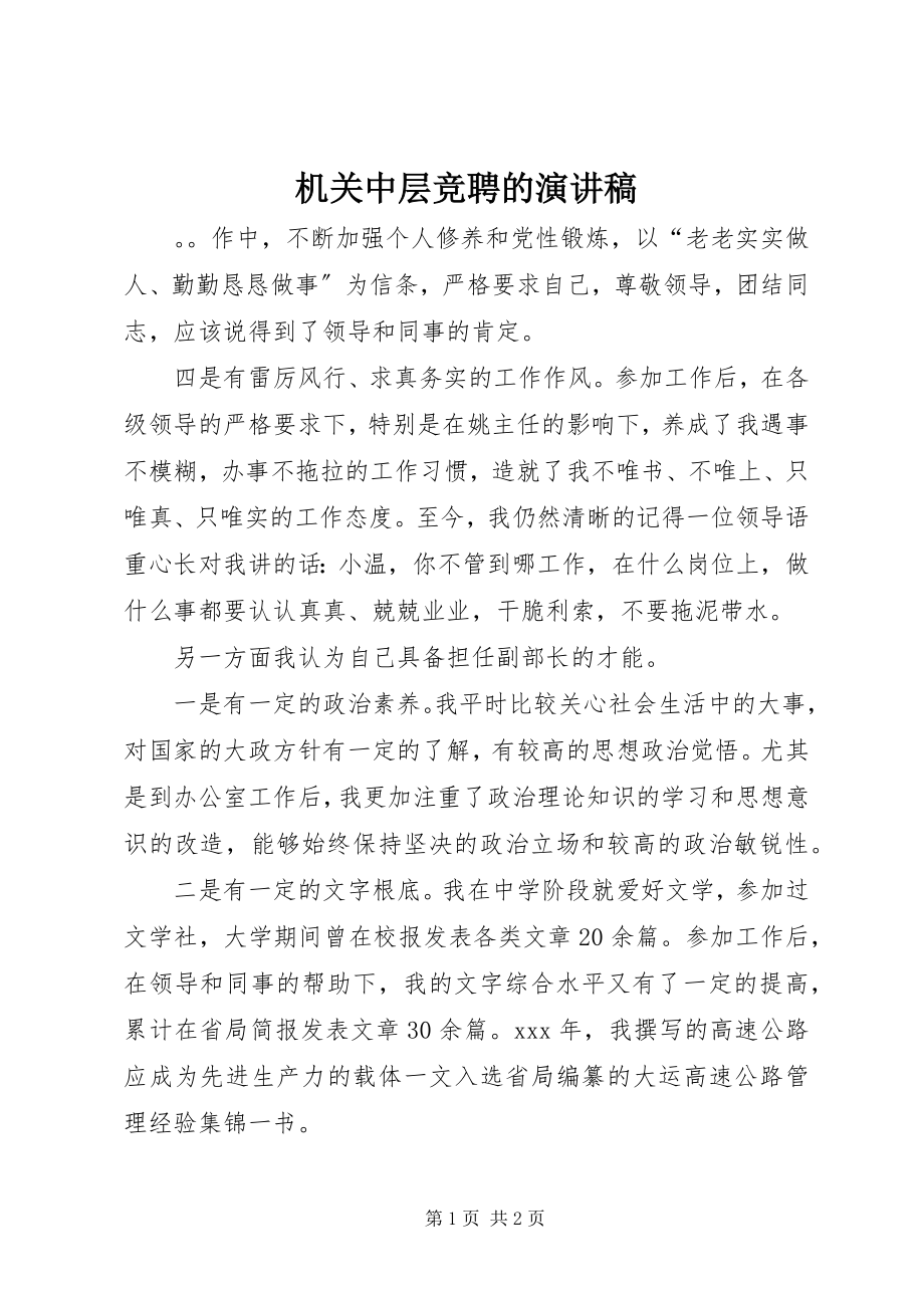 2023年机关中层竞聘的演讲稿.docx_第1页