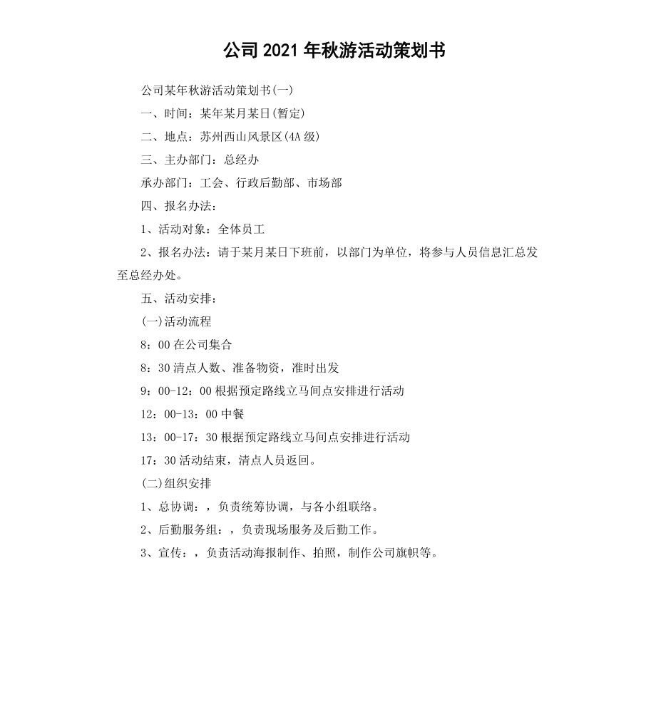 公司2020年秋游活动策划书.docx_第1页