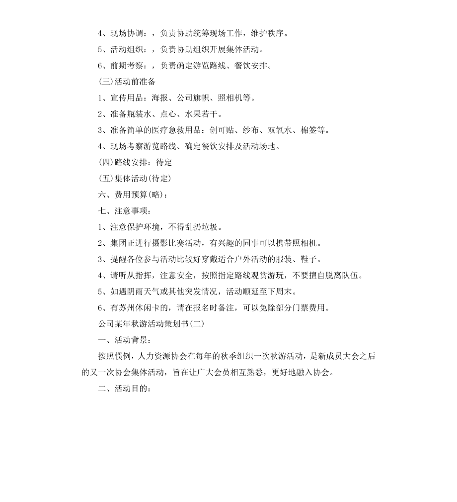 公司2020年秋游活动策划书.docx_第2页