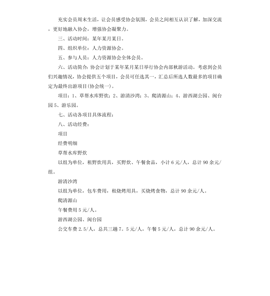 公司2020年秋游活动策划书.docx_第3页