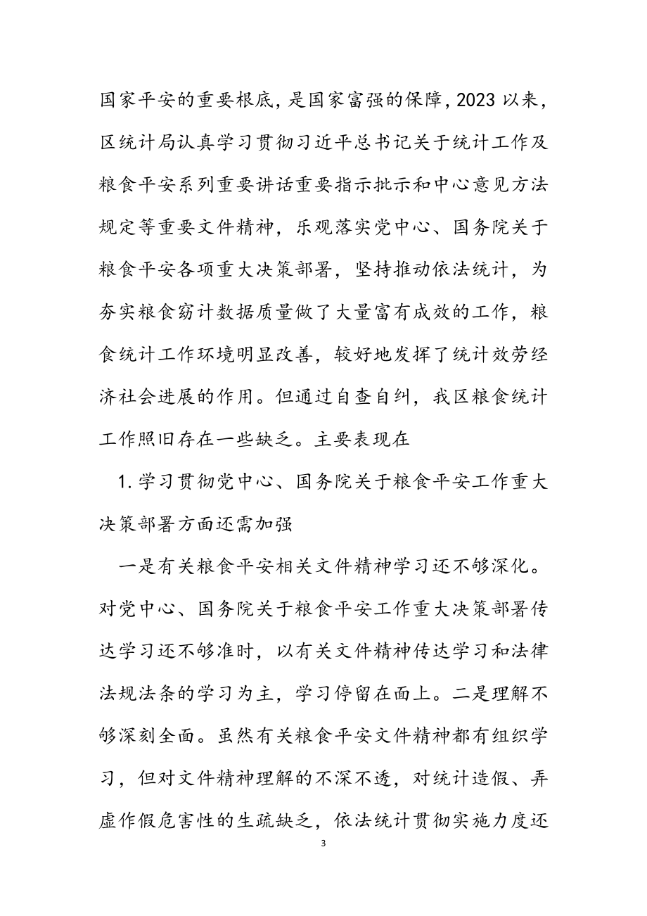 2023年区统计局关于涉粮问题专项巡视的工作情况汇报.docx_第3页