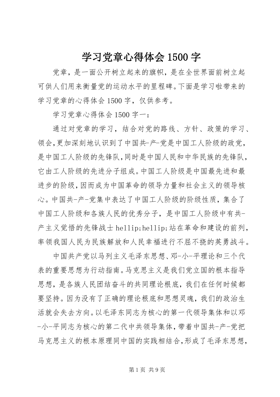 2023年学习党章心得体会1500字.docx_第1页