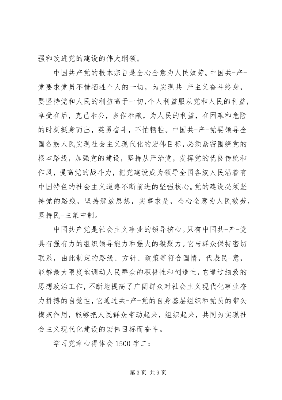 2023年学习党章心得体会1500字.docx_第3页