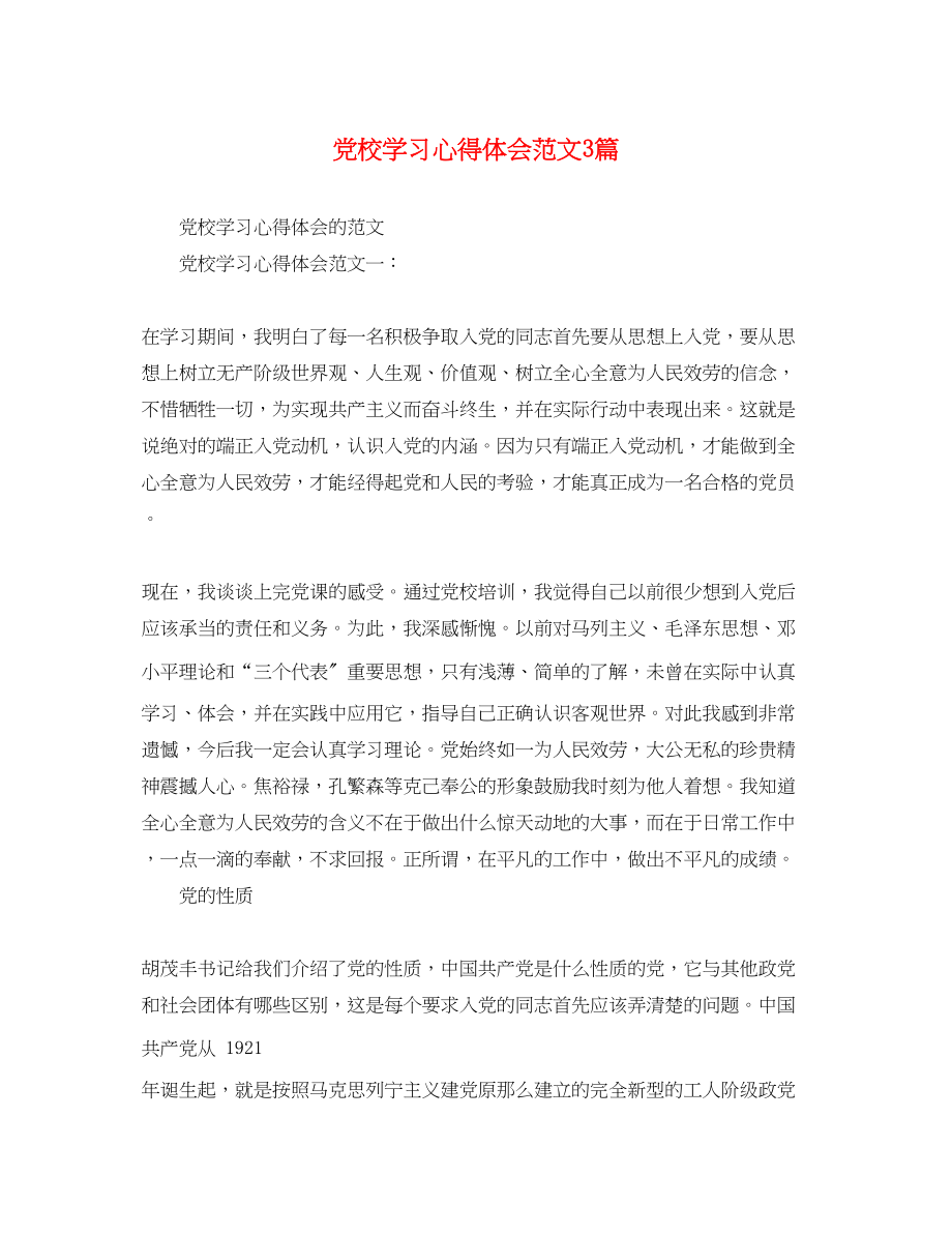 2023年党校学习心得体会范文3篇.docx_第1页