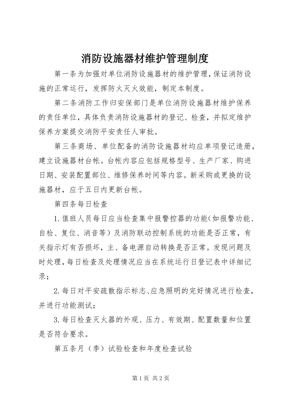 2023年消防设施器材维护管理制度.docx_第1页