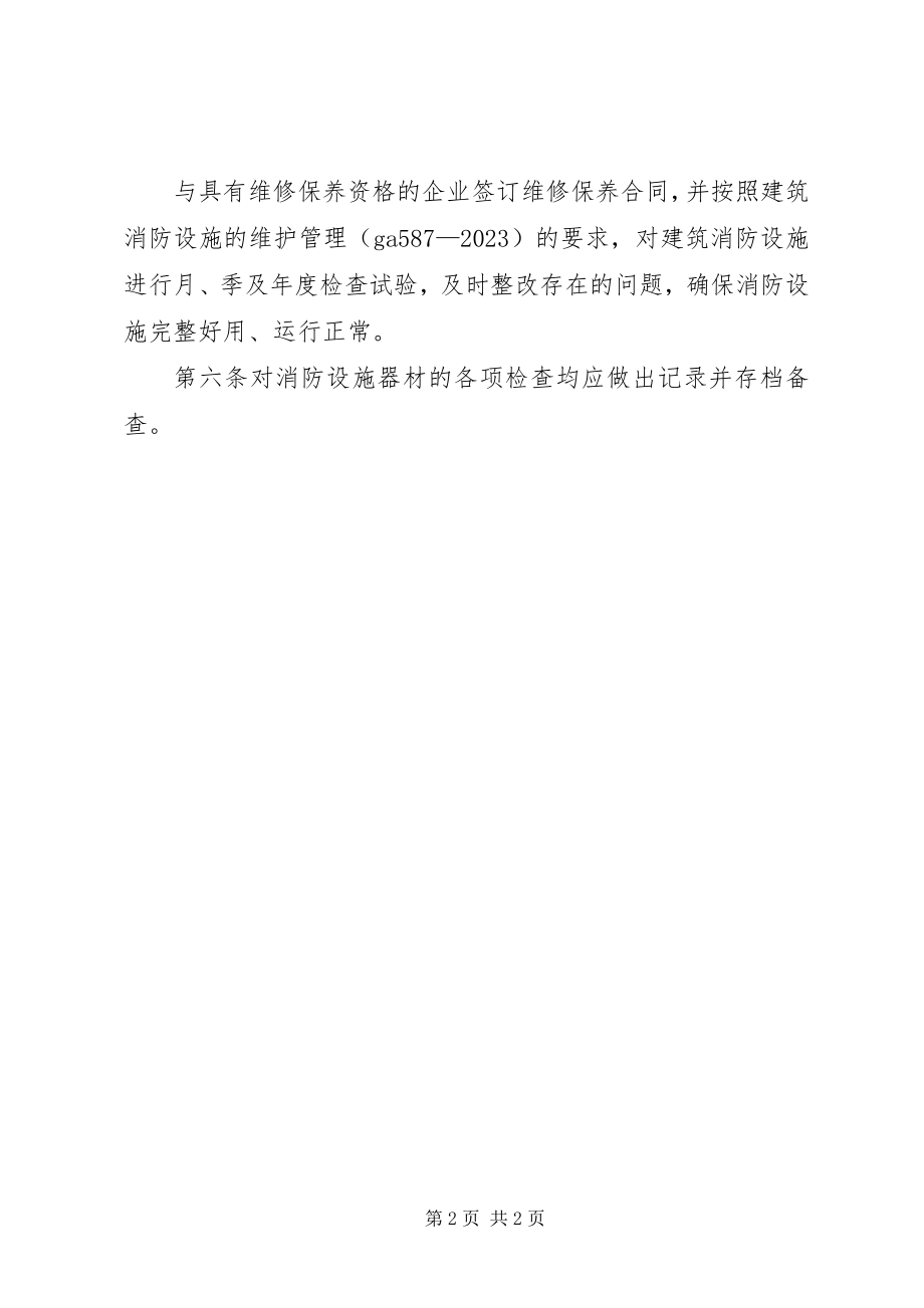 2023年消防设施器材维护管理制度.docx_第2页