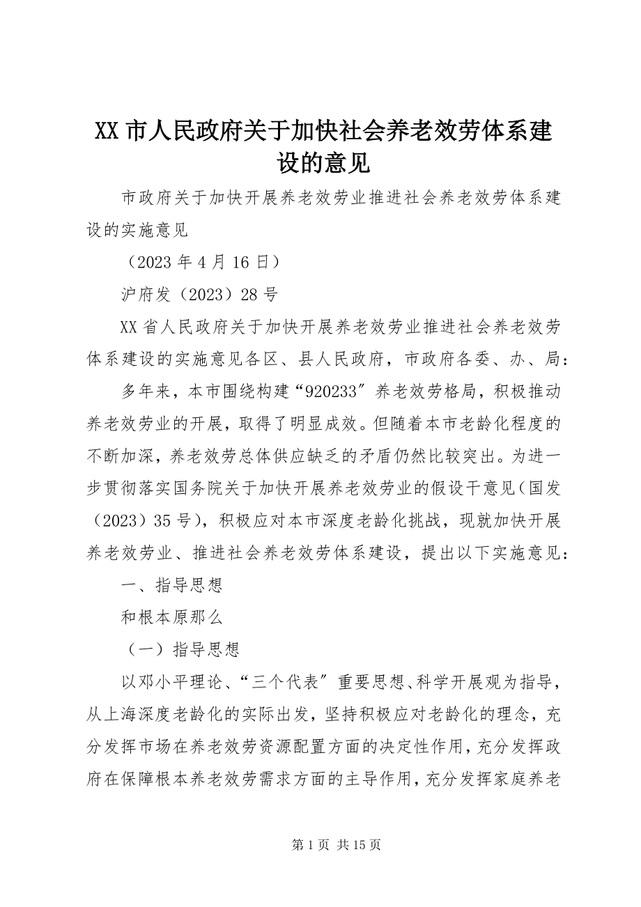 2023年XX市人民政府关于加快社会养老服务体系建设的意见新编.docx_第1页