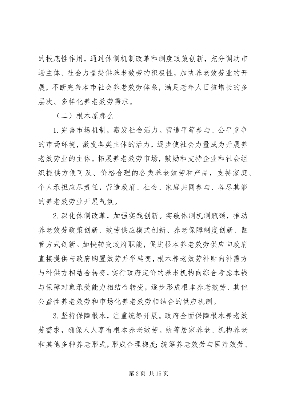 2023年XX市人民政府关于加快社会养老服务体系建设的意见新编.docx_第2页