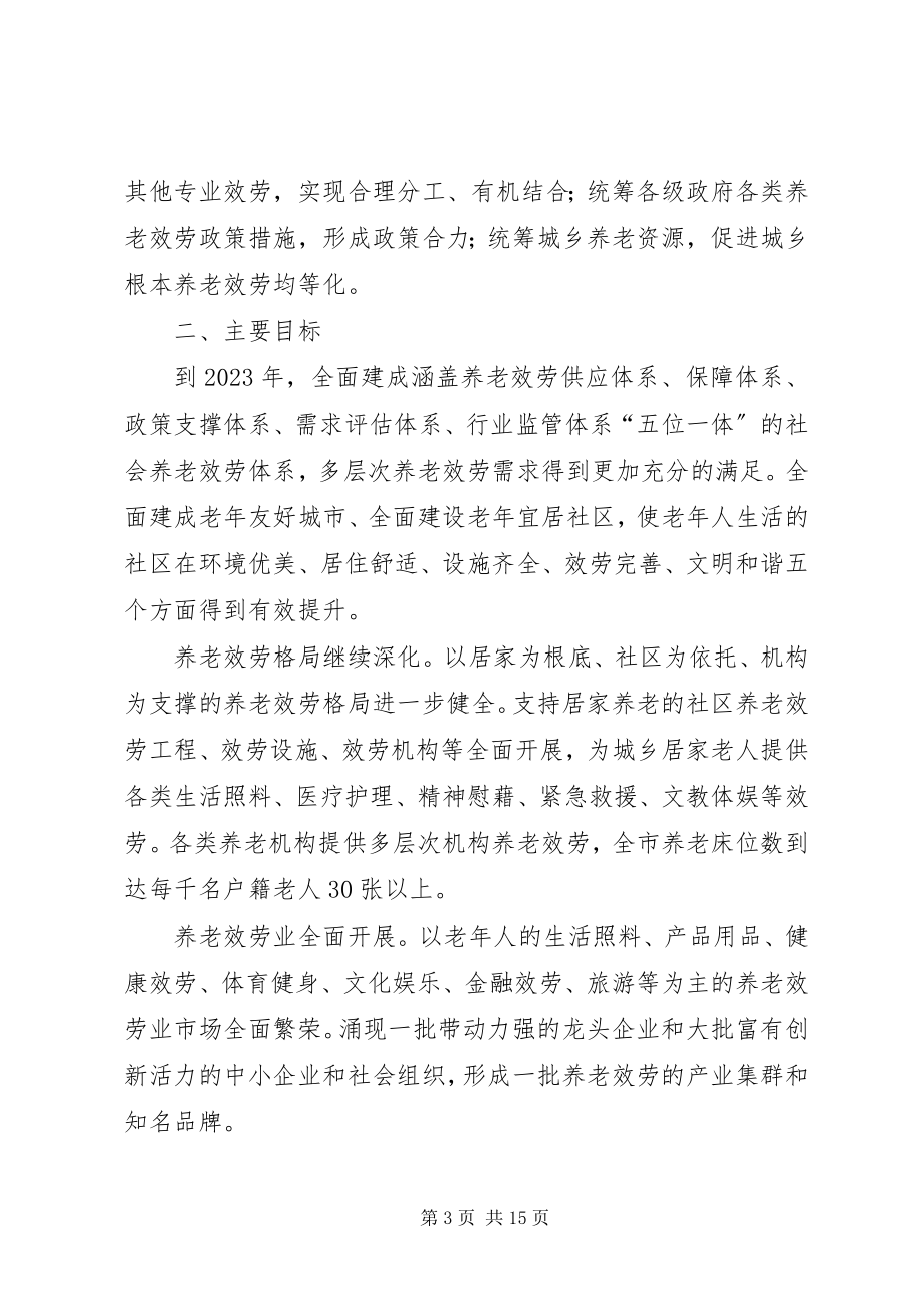 2023年XX市人民政府关于加快社会养老服务体系建设的意见新编.docx_第3页