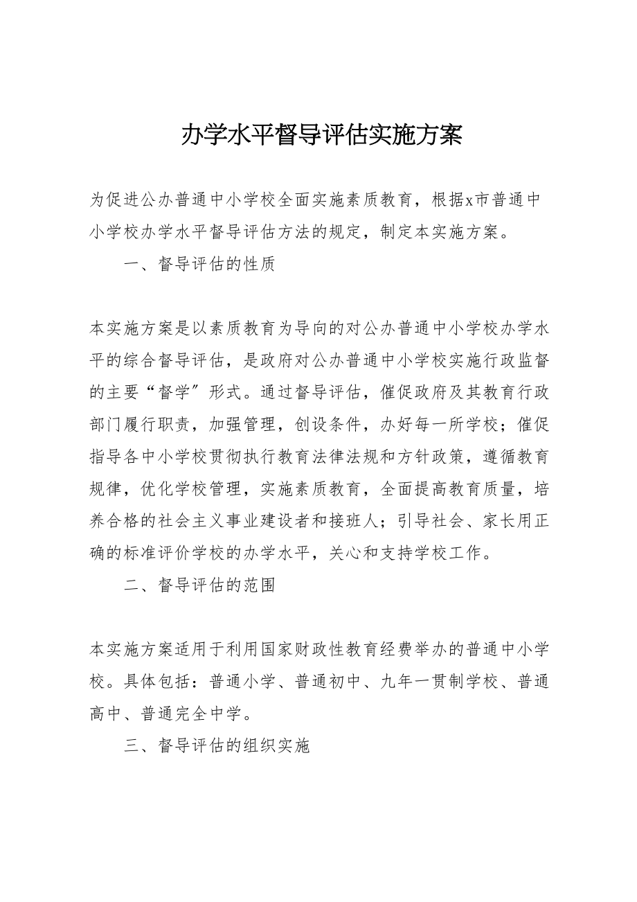 2023年办学水平督导评估实施方案.doc_第1页