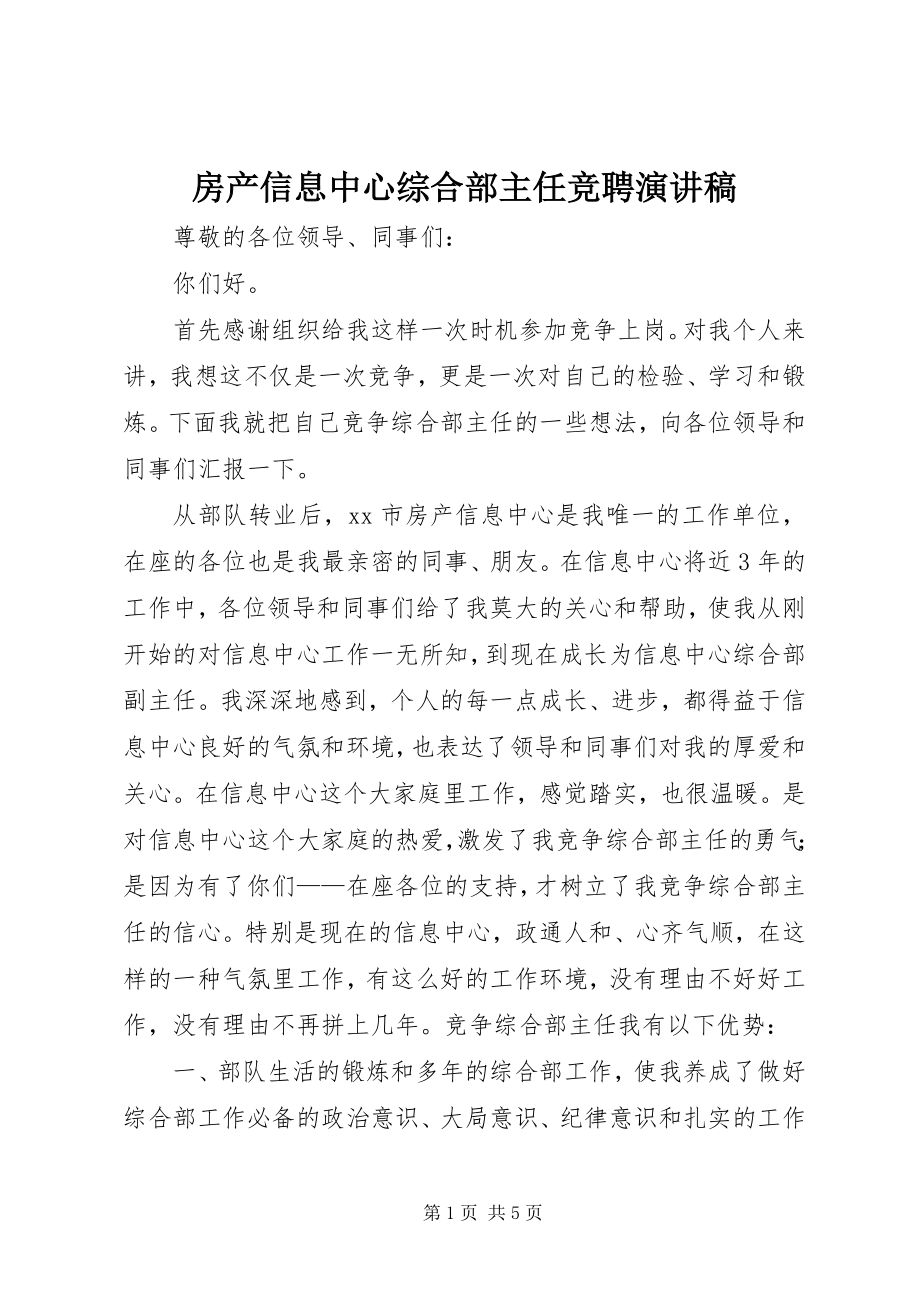 2023年房产信息中心综合部主任竞聘演讲稿.docx_第1页