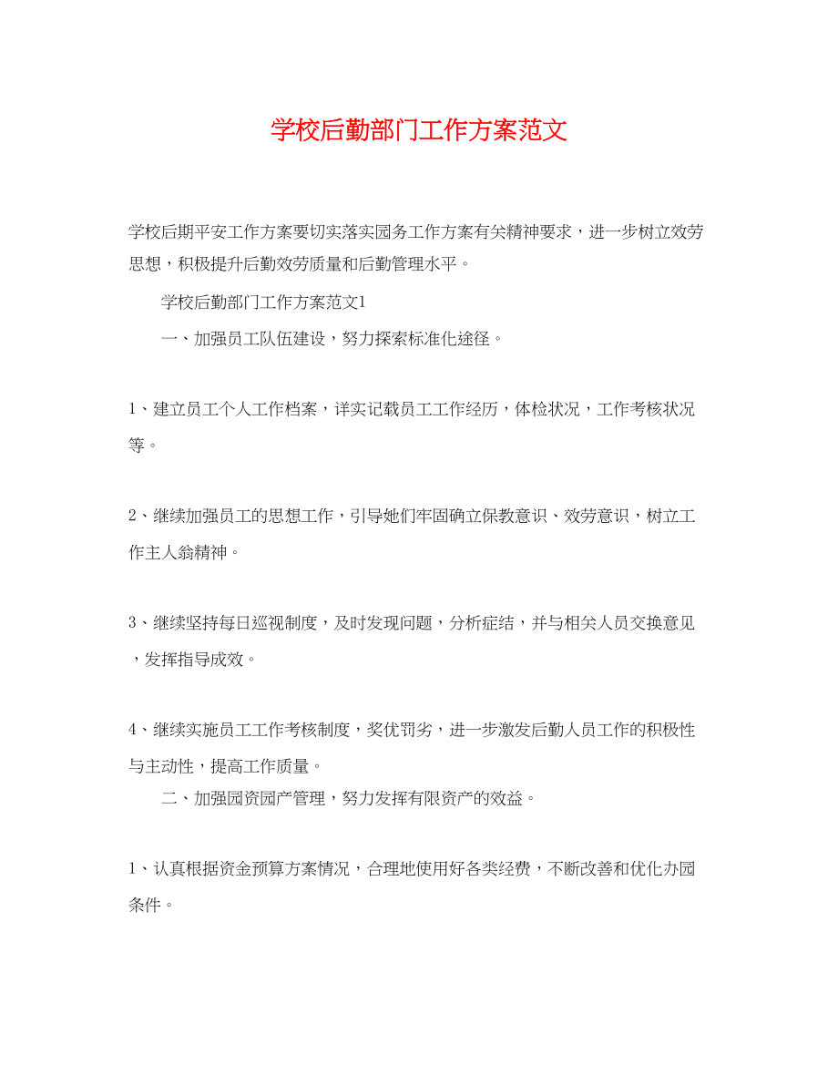 2023年学校后勤部门工作计划.docx_第1页