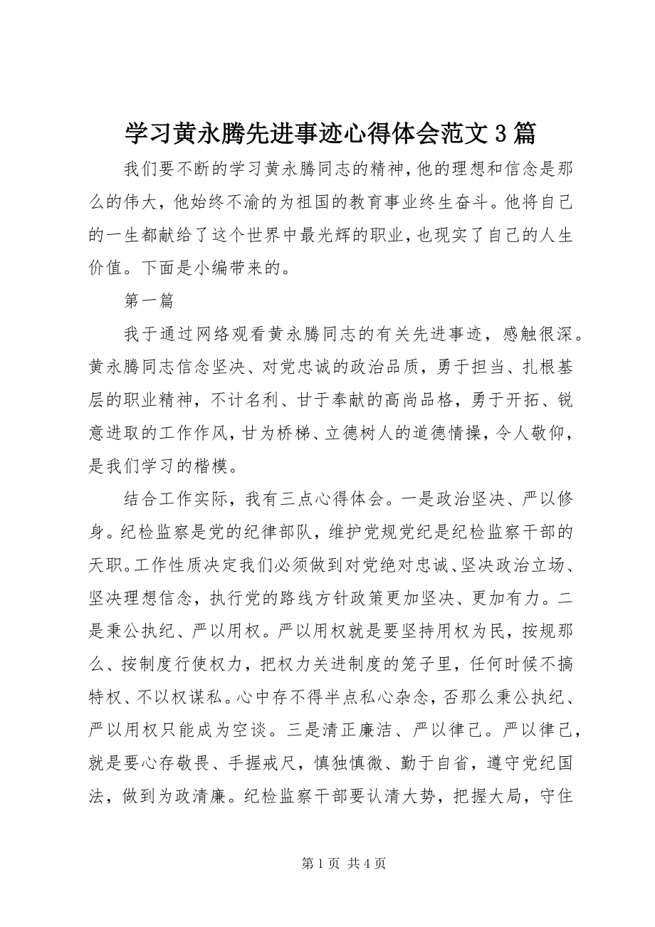 2023年学习黄永腾先进事迹心得体会3篇.docx_第1页