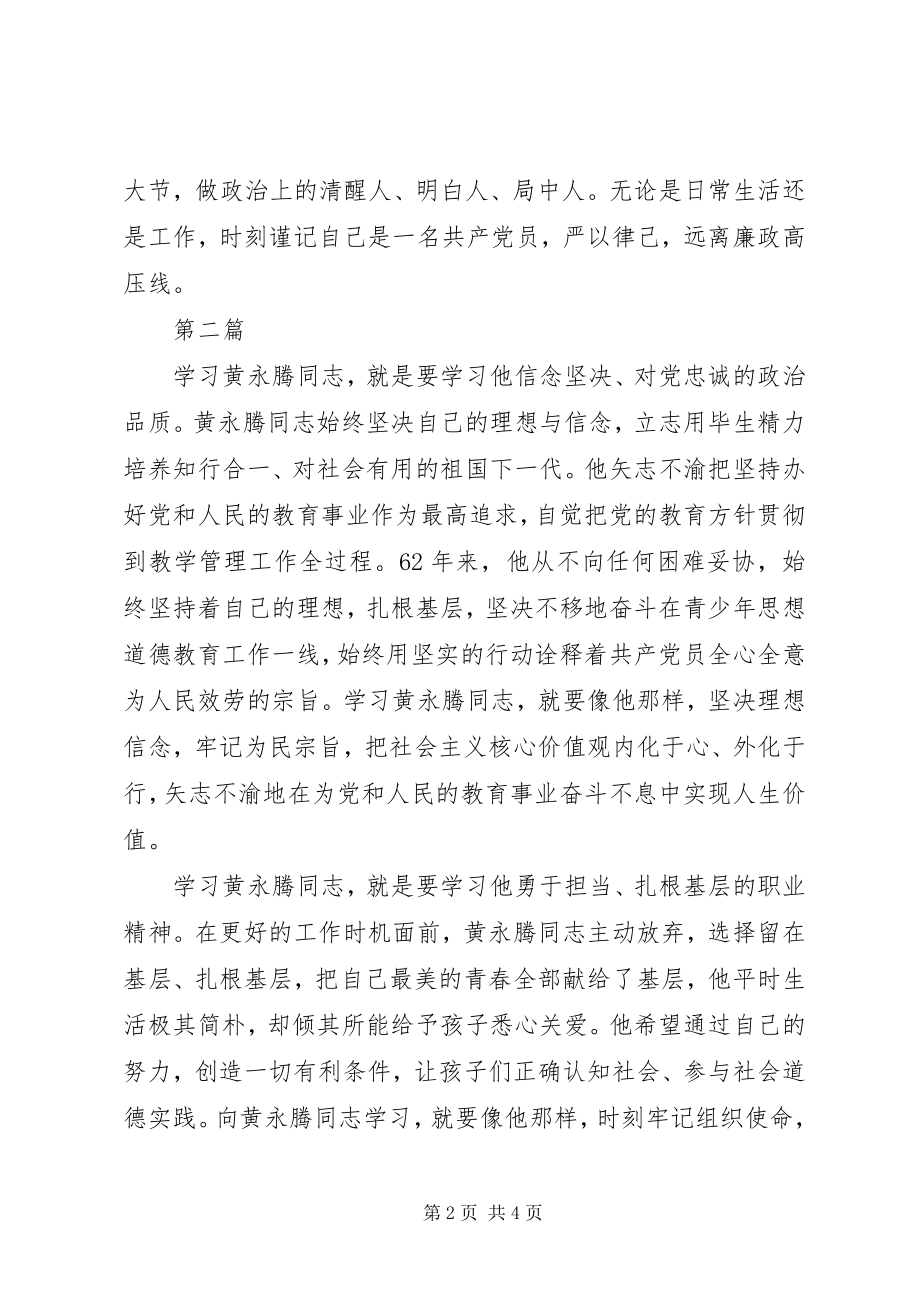 2023年学习黄永腾先进事迹心得体会3篇.docx_第2页