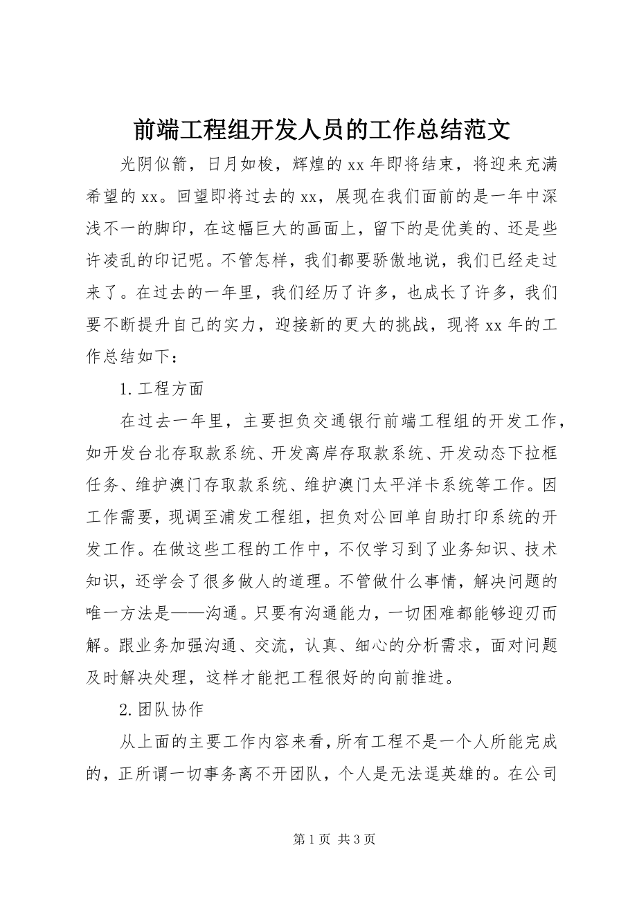 2023年前端项目组开发人员的工作总结.docx_第1页