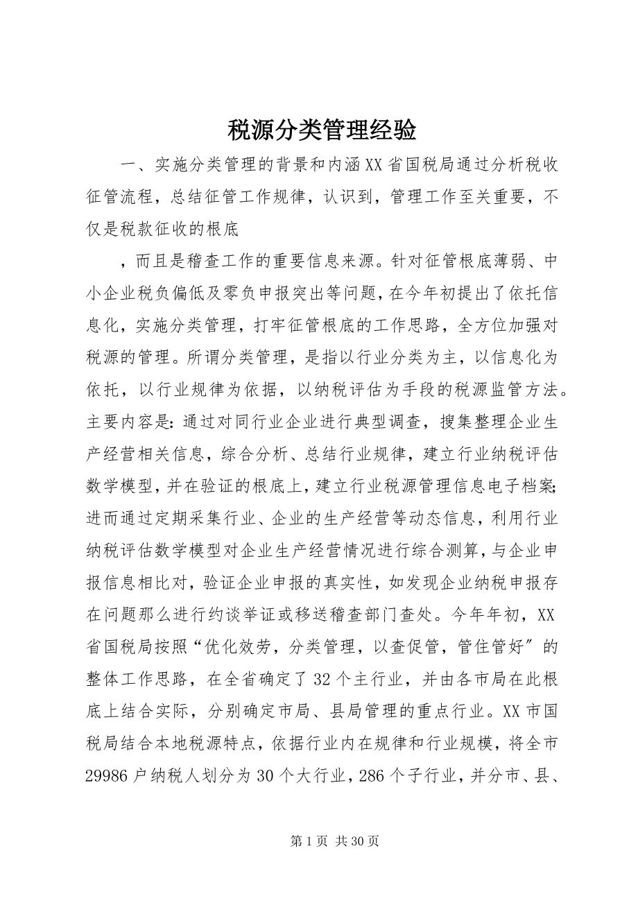 2023年税源分类管理经验.docx_第1页