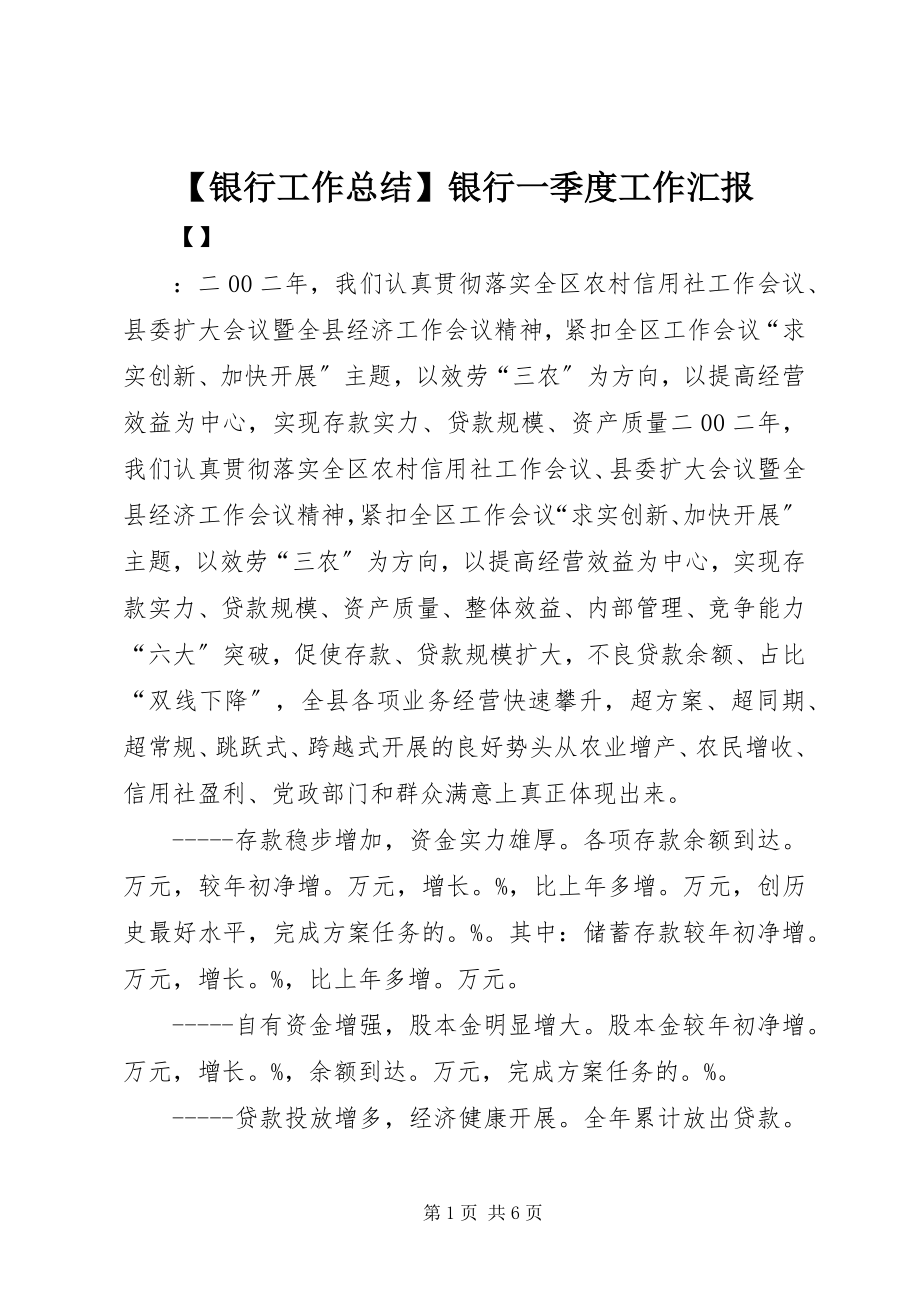 2023年银行工作总结银行一季度工作汇报.docx_第1页