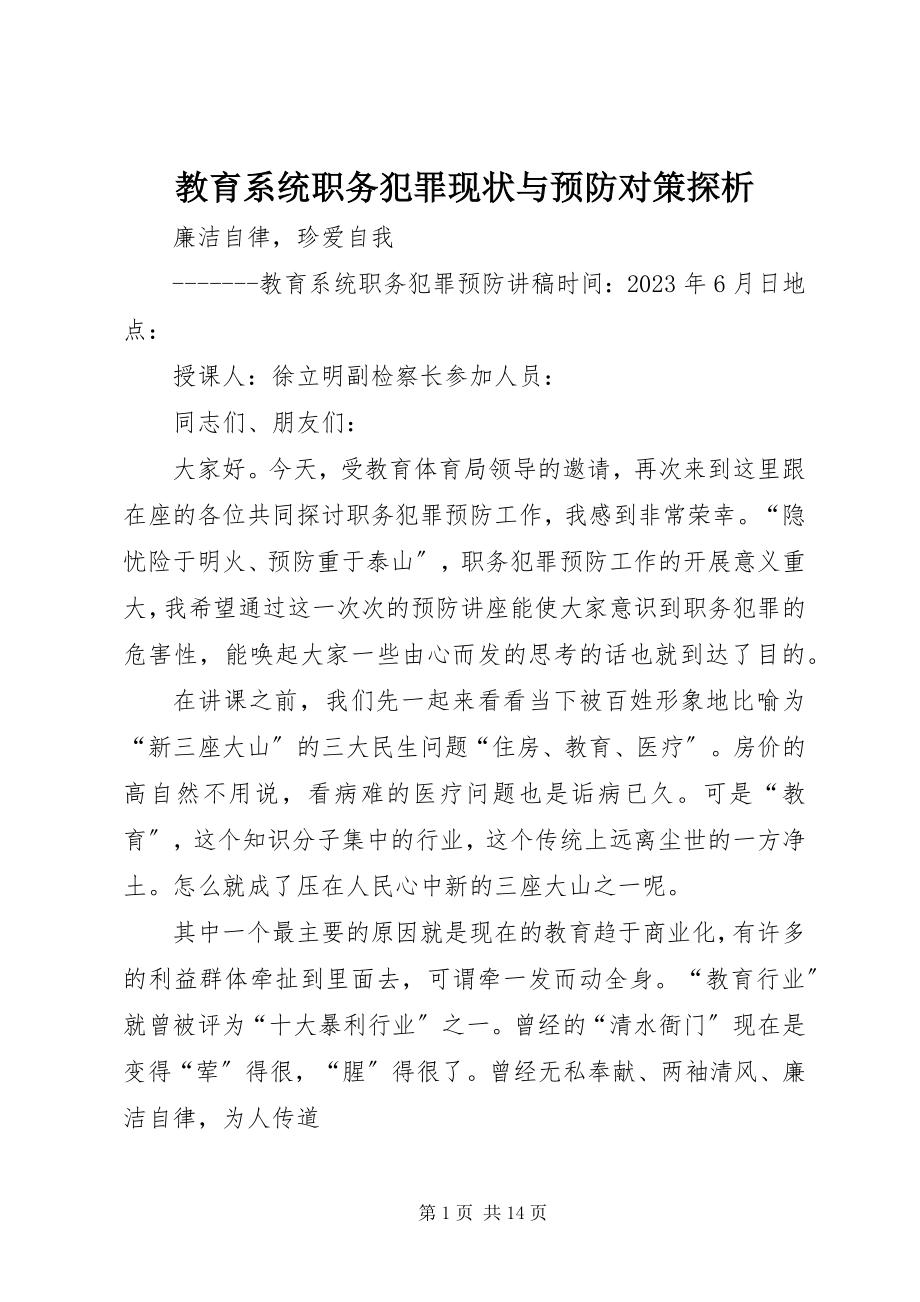 2023年教育系统职务犯罪现状与预防对策探析.docx_第1页