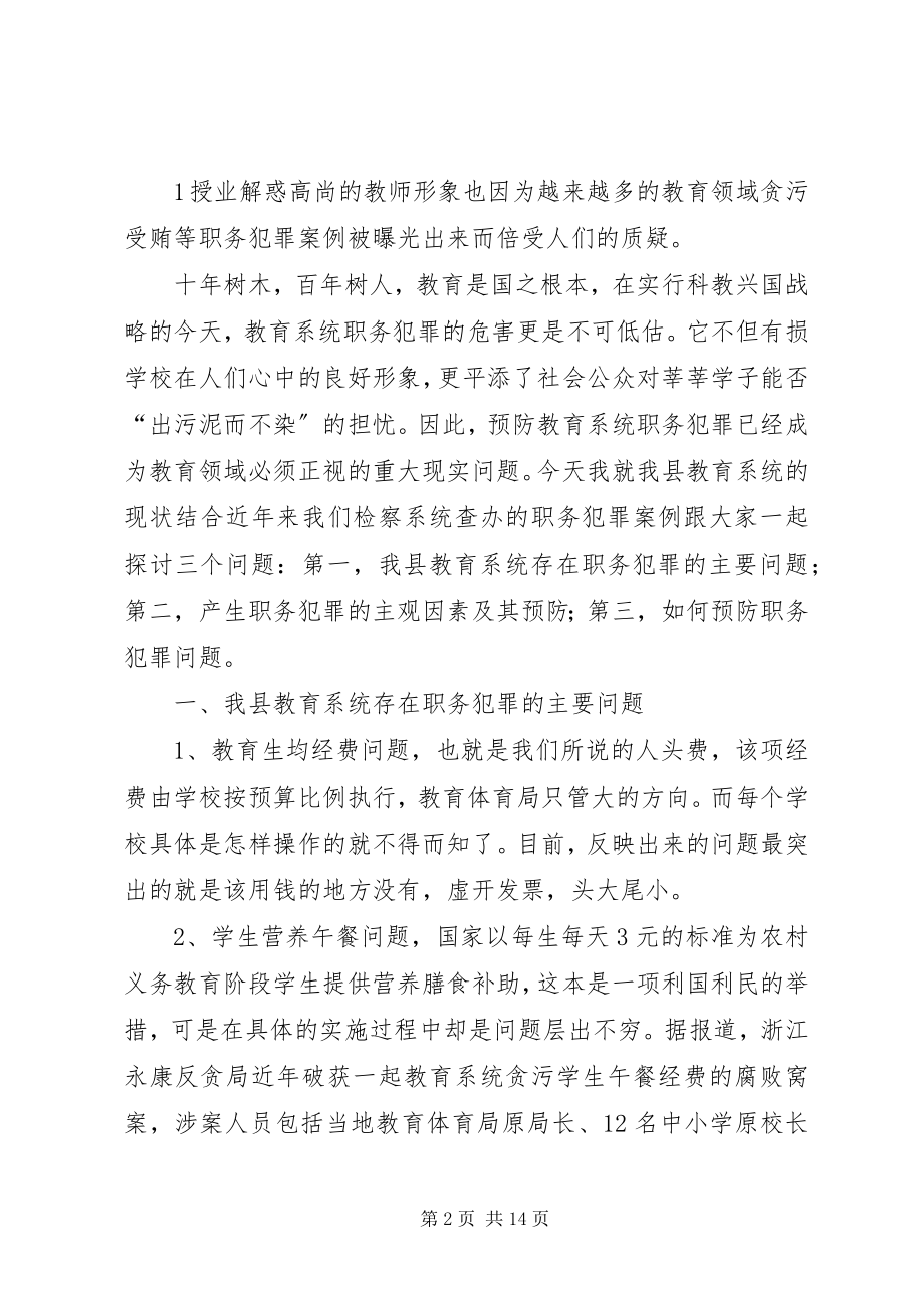 2023年教育系统职务犯罪现状与预防对策探析.docx_第2页