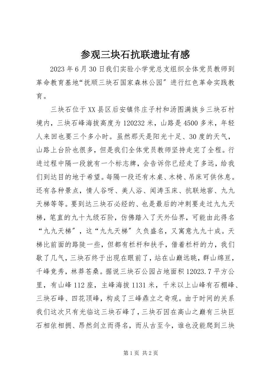 2023年参观三块石抗联遗址有感新编.docx_第1页