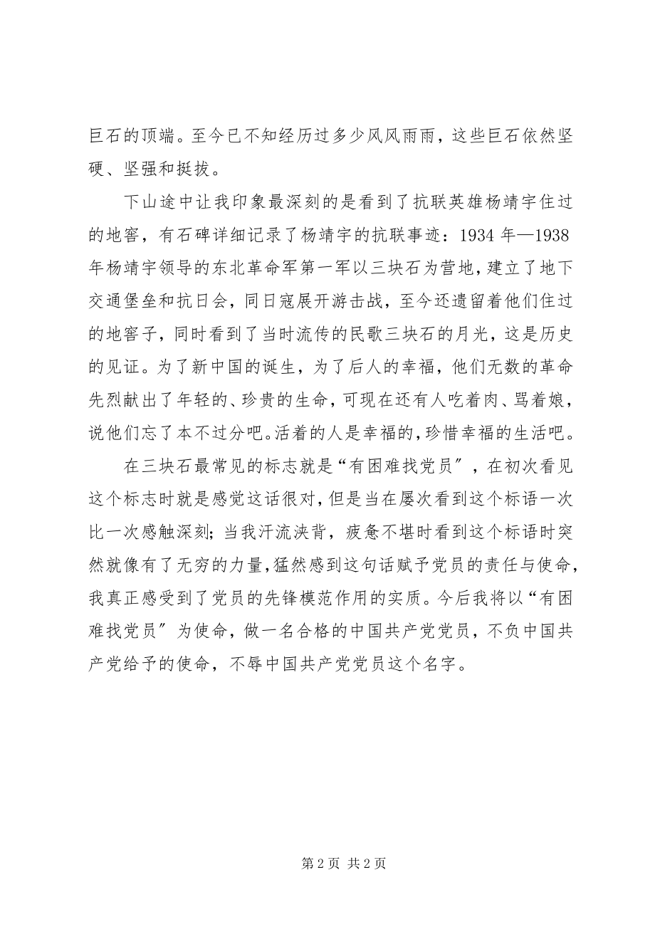 2023年参观三块石抗联遗址有感新编.docx_第2页