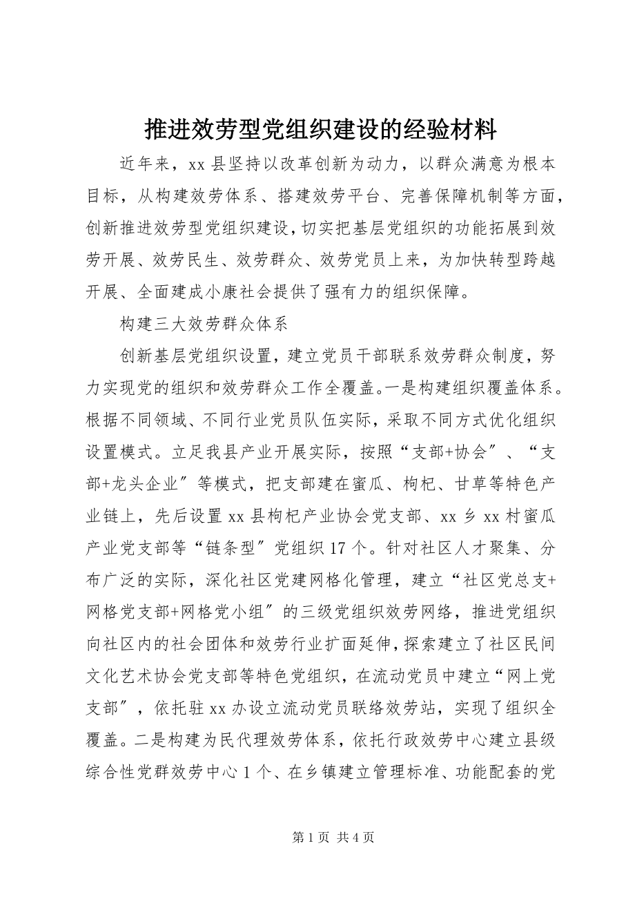 2023年推进服务型党组织建设的经验材料.docx_第1页