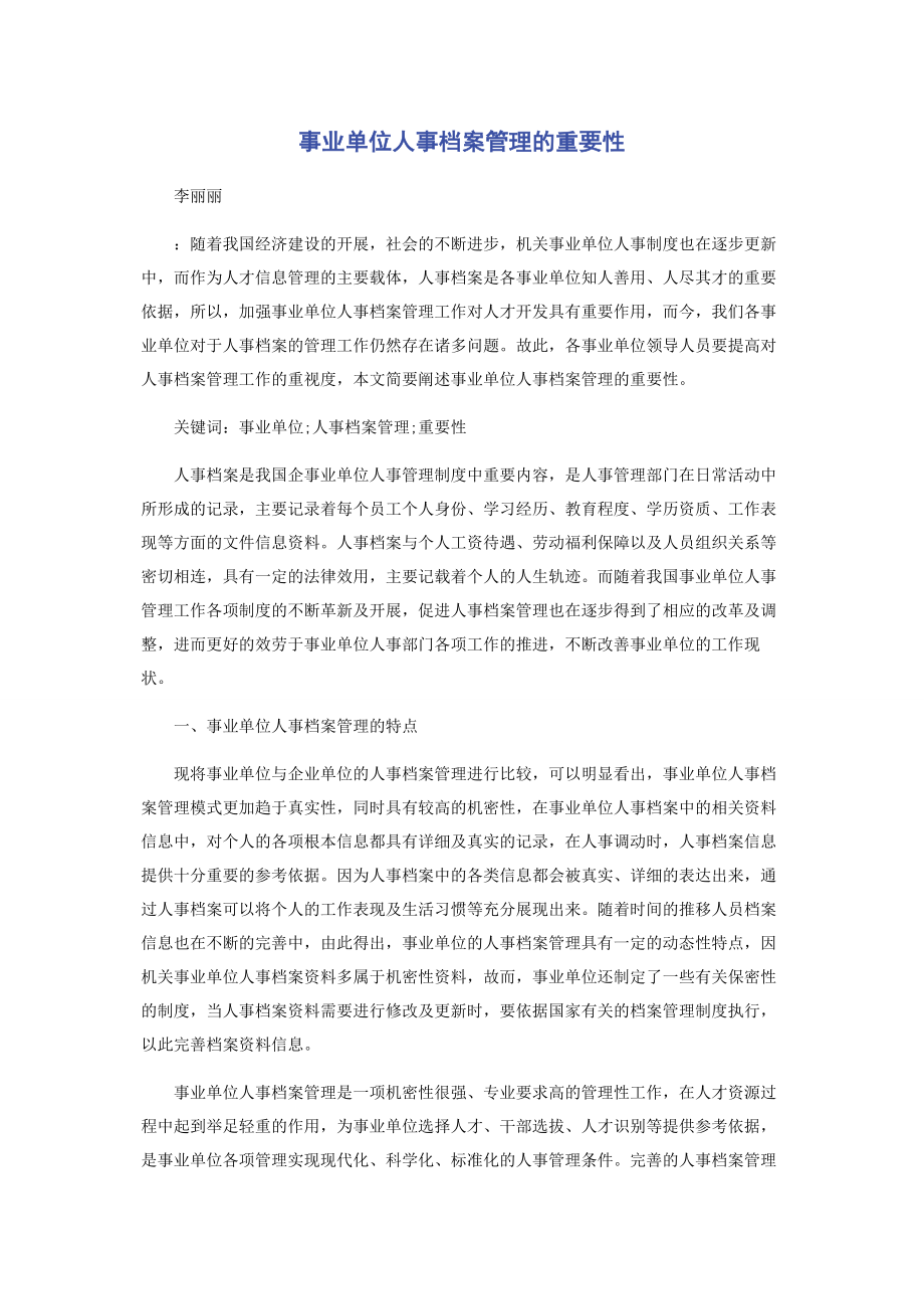 2023年事业单位人事档案管理的重要性.docx_第1页