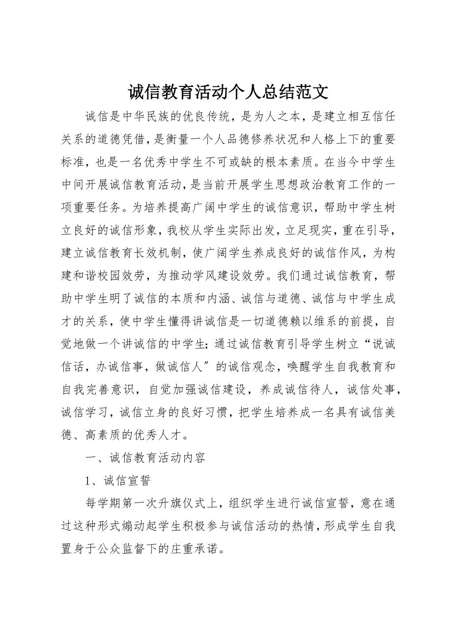 2023年诚信教育活动个人总结新编.docx_第1页