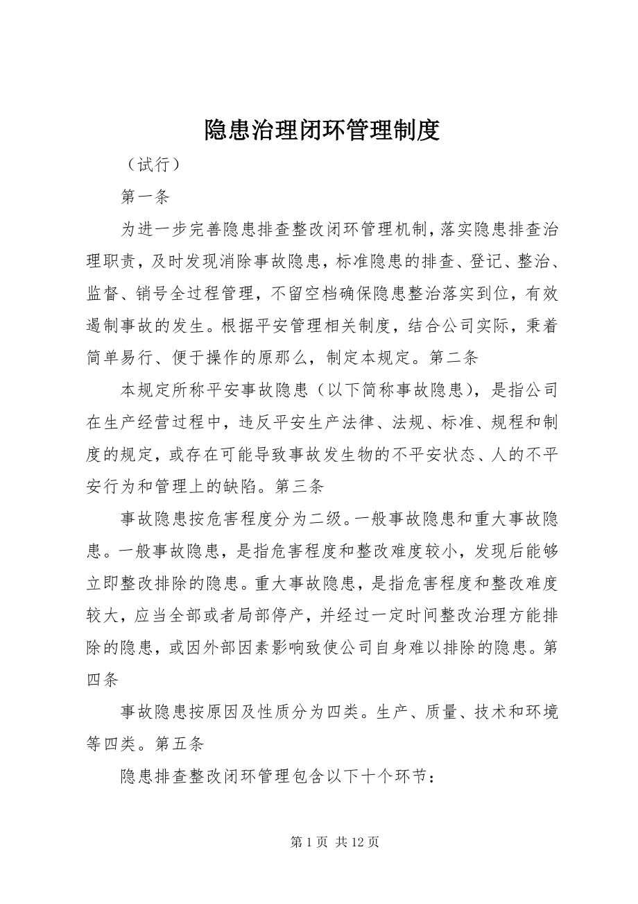 2023年隐患治理闭环管理制度.docx_第1页