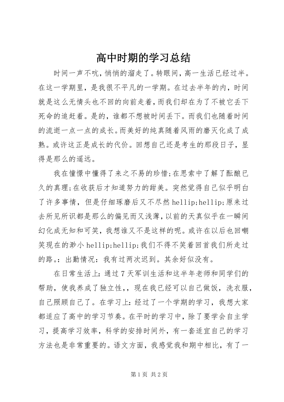 2023年高中时期的学习总结.docx_第1页