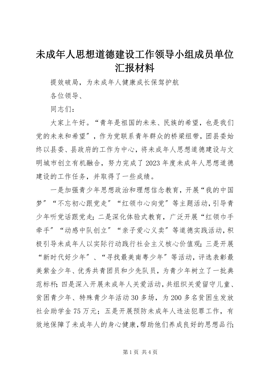 2023年未成年人思想道德建设工作领导小组成员单位汇报材料.docx_第1页