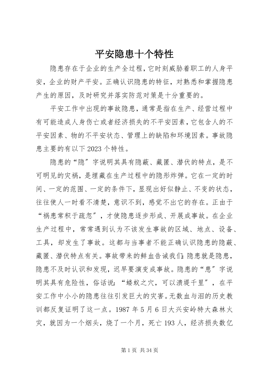 2023年安全隐患十个特性新编.docx_第1页