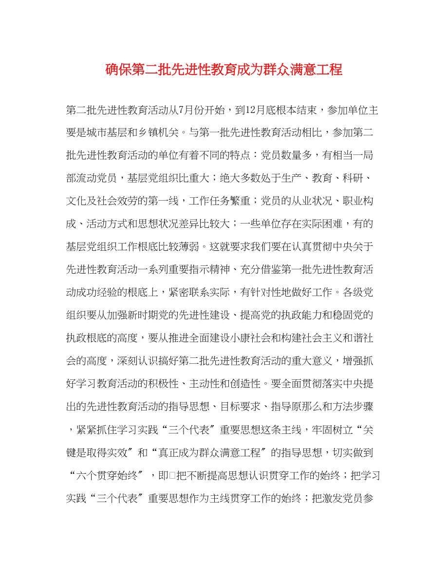 2023年确保第二批先进性教育成为群众满意工程2.docx_第1页